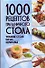 1000 рецептов праздничного стола. Украшение стола. Блюда. Сервировка - 0