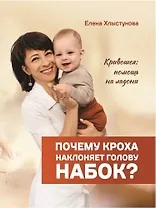 Почему кроха наклоняет голову набок? Кривошея: помощь на ладони