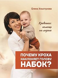 Почему кроха наклоняет голову набок? Кривошея: помощь на ладони