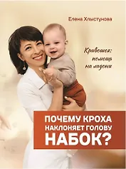 Почему кроха наклоняет голову набок? Кривошея: помощь на ладони