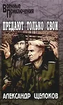 Предают только свои: Роман, повести