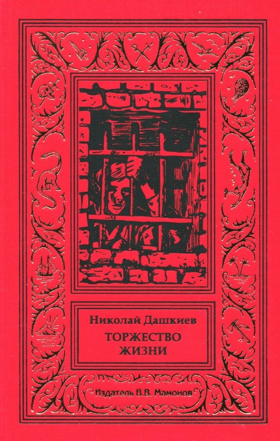 

Торжество жизни