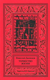 Торжество жизни