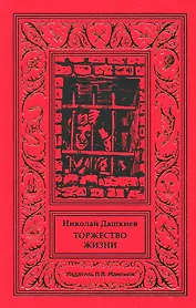 Торжество жизни