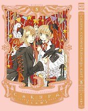 Сакура собирательница карт. Том 5 (Повелительница Карт / Cardcaptor Sakura). Манга