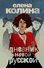 Дневник новой русской: роман