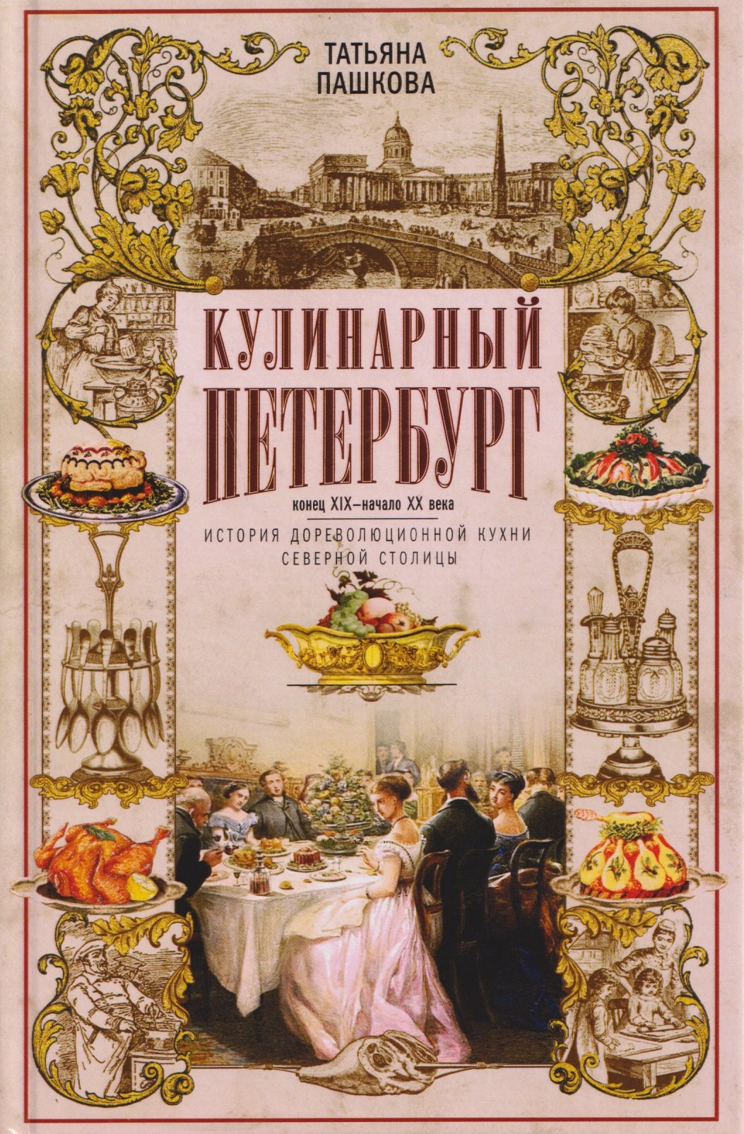 

Кулинарный Петербург. История дореволюционной кухни Северной столицы. Конец XIX — начало XX века