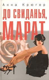До свиданья Марат. Крюгер А. (Клуб 36,6)