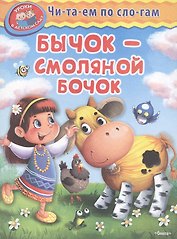 Бычок - смоляной бочок