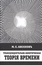 Трансцендентально-кинетическая теория времени