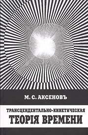 Трансцендентально-кинетическая теория времени