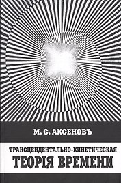 Трансцендентально-кинетическая теория времени