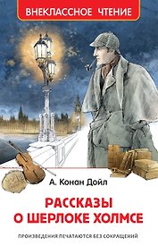 Рассказы о Шерлоке Холмсе