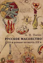 Русское масонство. XVIII и первая четверть XIX в.