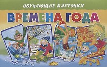 Обучающие карточки "Времена года"