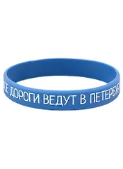 Браслет СПб Все дороги ведут в Петербург (синий) (силикон) (20,2 см)