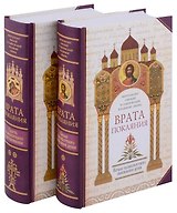 Врата покаяния (комплект из 2 книг)