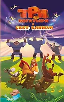 Три богатыря и свет клином