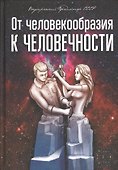 От человекообразия к человечности - 0