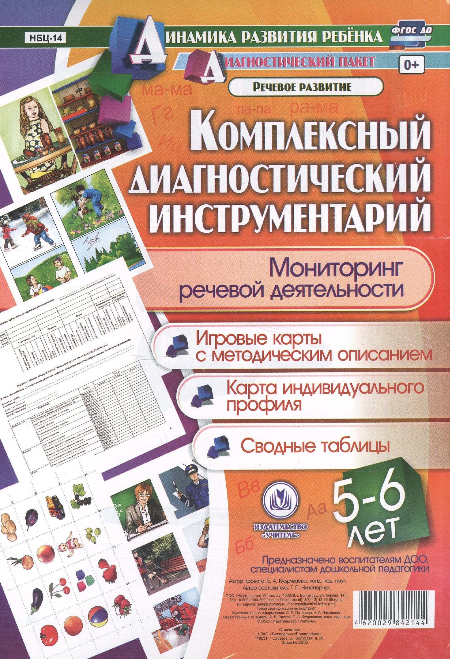 

Комплексный диагностический инструментарий. Мониторинг речевой деятельности детей 5-6 лет: игровые к