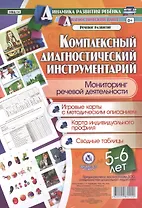 Комплексный диагностический инструментарий. Мониторинг речевой деятельности детей 5-6 лет: игровые к