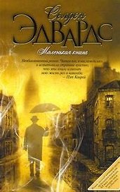 Маленькая книга : [роман]