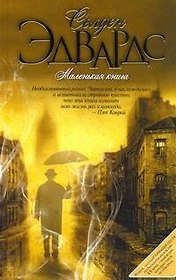 Маленькая книга : [роман]