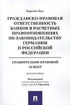 Гражданско-правовая ответственность банков в расчетных правоотношениях по законодательству Германии