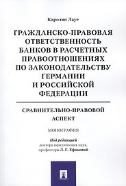 Гражданско-правовая ответственность банков в расчетных правоотношениях по законодательству Германии