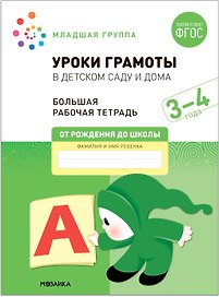Уроки грамоты в детском саду и дома. Большая рабочая тетрадь. 3-4  года