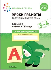 Уроки грамоты в детском саду и дома. Большая рабочая тетрадь. 3-4  года