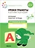 Уроки грамоты в детском саду и дома. Большая рабочая тетрадь. 3-4  года - 0