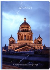 Блокнот СПб Мистический Петербург. Исаакивский собор и молния