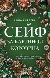 Сейф за картиной Коровина