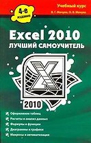 Excel 2010. Лучший самоучитель