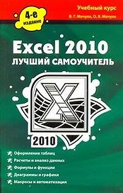 Excel 2010. Лучший самоучитель