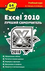 Excel 2010. Лучший самоучитель