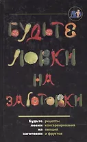 Будьте ловки на заготовки: Рецепты консервирования овощей и фруктов