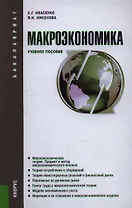 Макроэкономика : учебное пособие