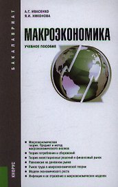 Макроэкономика : учебное пособие