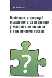 Особенности операций мышления и их коррекция у младших школьников с нарушениями письма