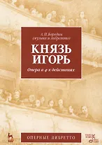 Князь Игорь. Опера в 4-х действиях. 2-е изд., стер.