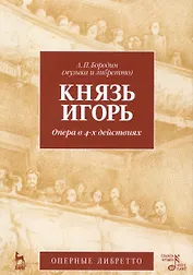 Князь Игорь. Опера в 4-х действиях. 2-е изд., стер.
