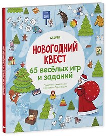 Новогодний квест. 65 веселых игр и заданий