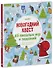 Новогодний квест. 65 веселых игр и заданий - 0