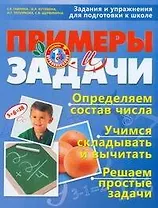 Примеры и задачи Задания и упражнения для подготовки к школе