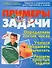 Примеры и задачи Задания и упражнения для подготовки к школе - 0