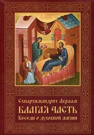 Благая часть. Беседы о духовной жизни. В 3 т. Т. 2.  2-е изд., перераб.и доп