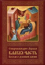 Благая часть. Беседы о духовной жизни. В 3 т. Т. 2.  2-е изд., перераб.и доп