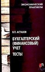 Бухгалтерский(финансовый) учет: Тесты